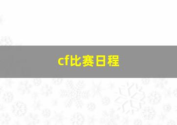 cf比赛日程