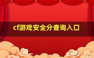 cf游戏安全分查询入口