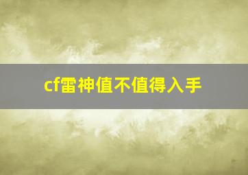 cf雷神值不值得入手