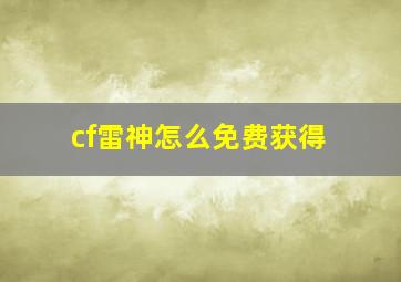 cf雷神怎么免费获得