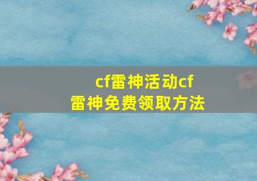 cf雷神活动cf雷神免费领取方法