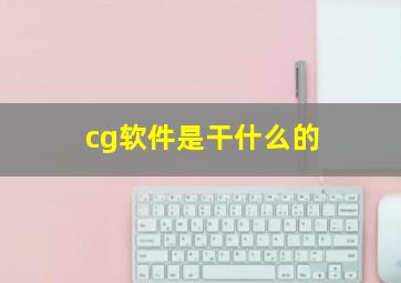 cg软件是干什么的