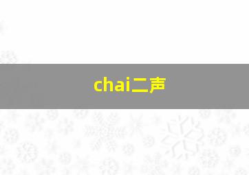 chai二声