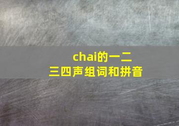 chai的一二三四声组词和拼音