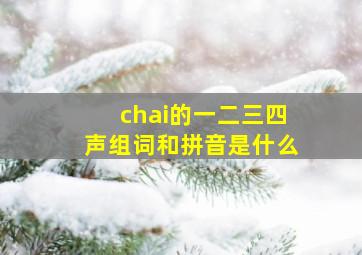 chai的一二三四声组词和拼音是什么