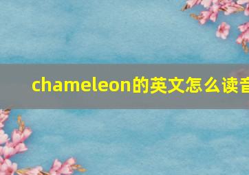 chameleon的英文怎么读音