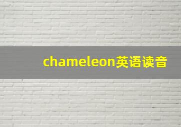 chameleon英语读音