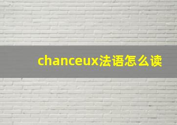 chanceux法语怎么读