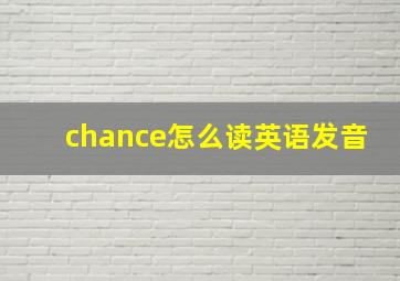 chance怎么读英语发音