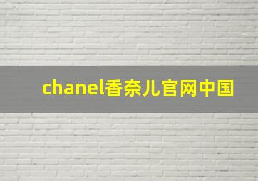 chanel香奈儿官网中国