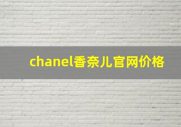 chanel香奈儿官网价格