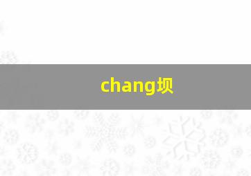 chang坝