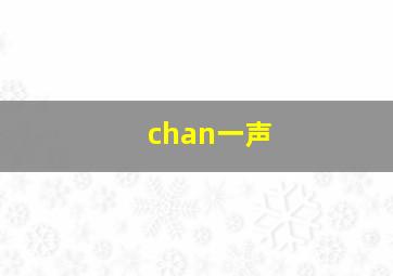 chan一声