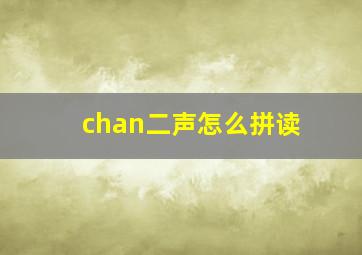 chan二声怎么拼读