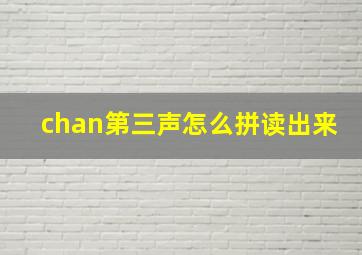 chan第三声怎么拼读出来