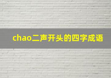 chao二声开头的四字成语