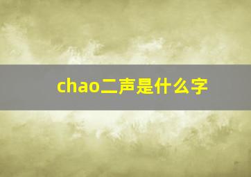 chao二声是什么字