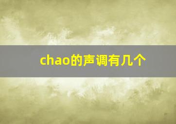 chao的声调有几个