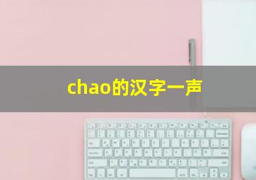 chao的汉字一声