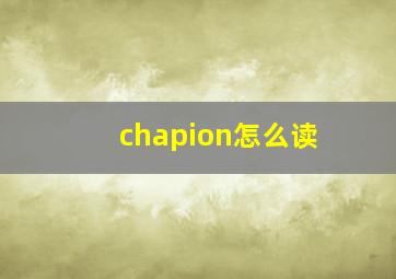 chapion怎么读