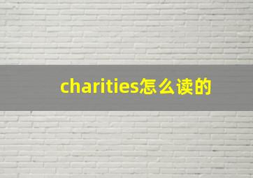 charities怎么读的