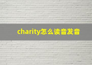 charity怎么读音发音