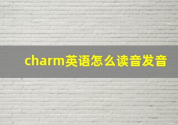 charm英语怎么读音发音