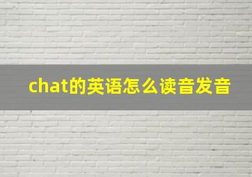 chat的英语怎么读音发音