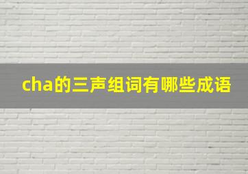 cha的三声组词有哪些成语