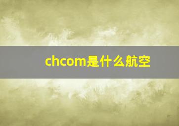 chcom是什么航空