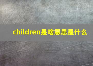 children是啥意思是什么