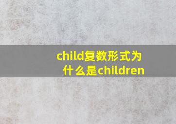 child复数形式为什么是children