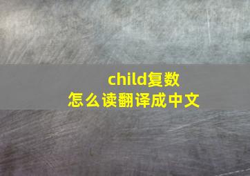 child复数怎么读翻译成中文