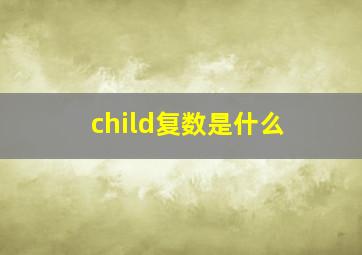 child复数是什么