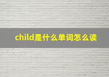 child是什么单词怎么读