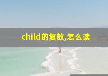 child的复数,怎么读