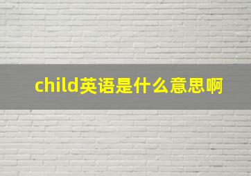 child英语是什么意思啊