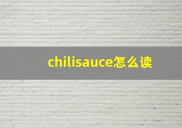 chilisauce怎么读