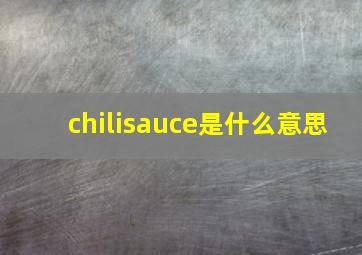 chilisauce是什么意思