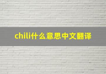 chili什么意思中文翻译