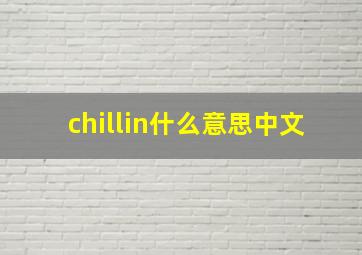 chillin什么意思中文