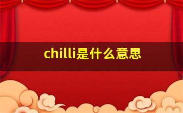 chilli是什么意思