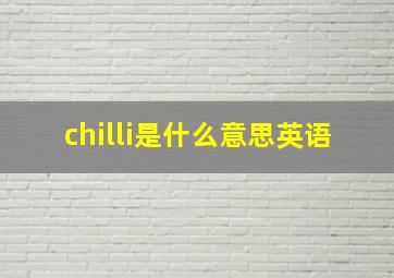 chilli是什么意思英语