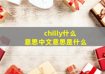 chilly什么意思中文意思是什么