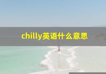 chilly英语什么意思