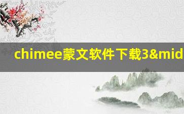 chimee蒙文软件下载3·2