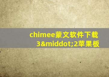 chimee蒙文软件下载3·2苹果板