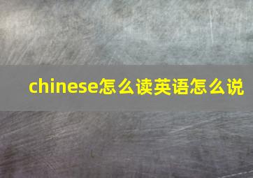 chinese怎么读英语怎么说