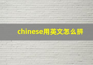 chinese用英文怎么拼