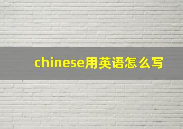 chinese用英语怎么写